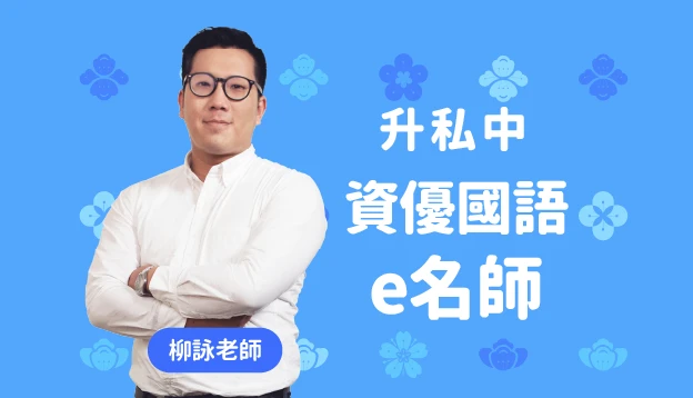 升私中 資優國語 e名師課程