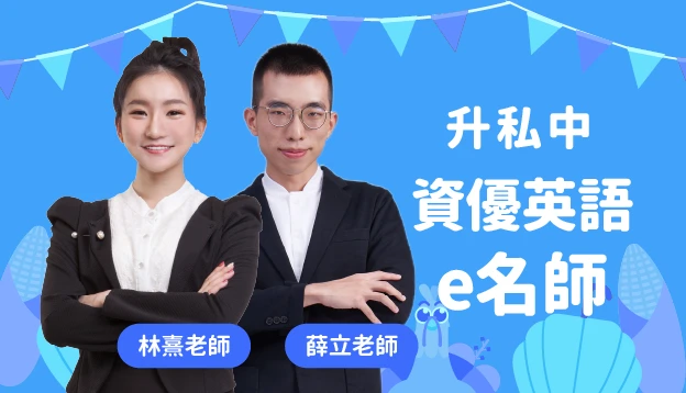 升私中 資優英語 e名師課程