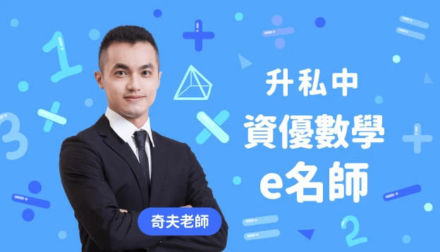 升私中 資優數學 e名師課程