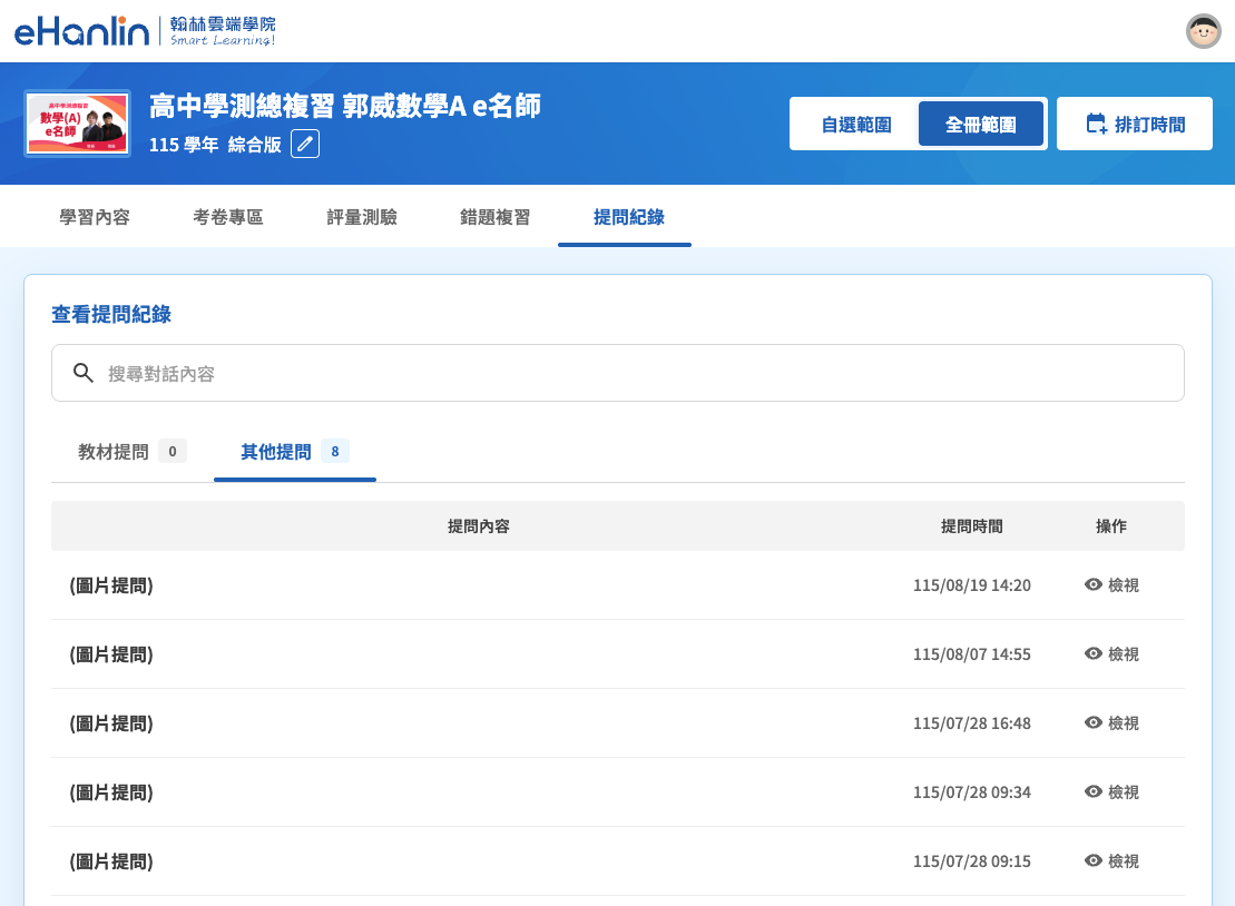 提問紀錄專區介面：分為「教材提問」與「其他提問」兩個分頁，列出每筆提問內容、提問時間與檢視按鈕，上方另有搜尋對話內容的欄位