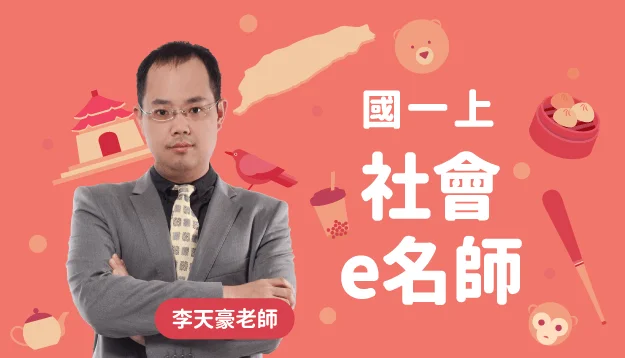 國一社會課程圖
