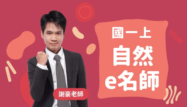 國一自然課程圖