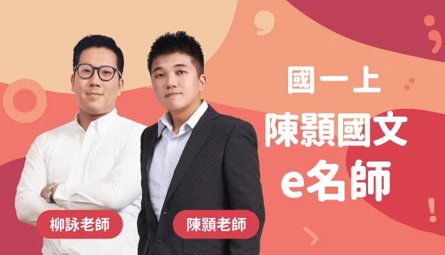 國一國文課程圖