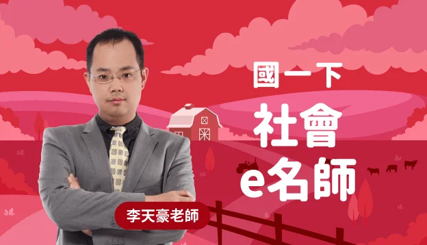 國一社會課程圖