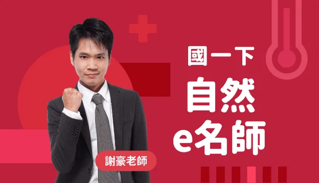 國一自然課程圖