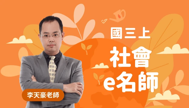 國三社會課程圖