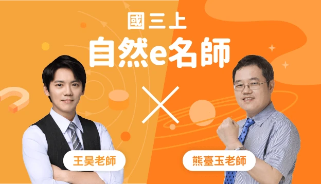 國三自然課程圖