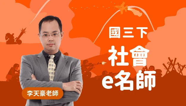 國三社會課程圖