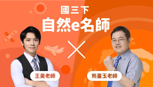 國三自然課程圖