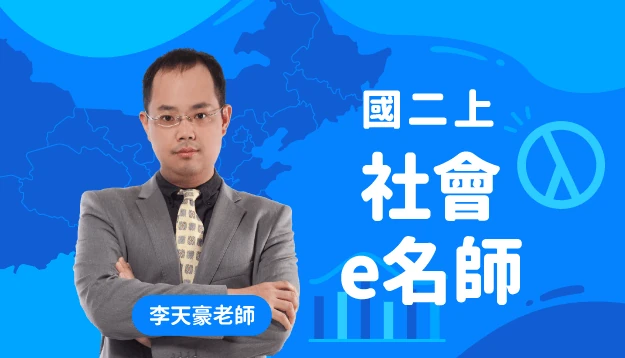 國二社會課程圖
