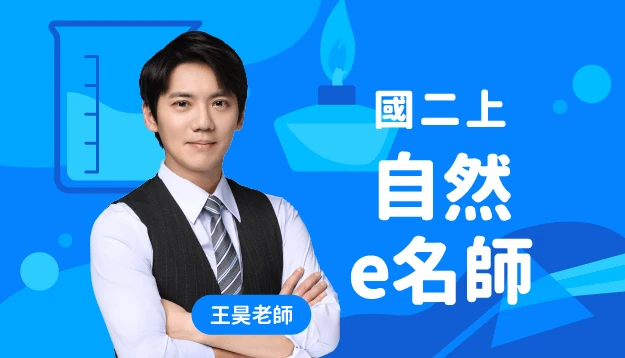國二自然課程圖