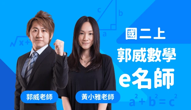 國二數學課程圖