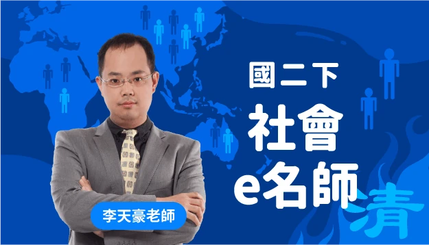 國二社會課程圖