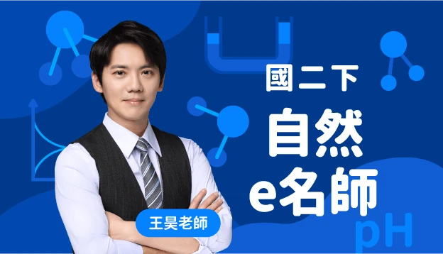 國二自然課程圖