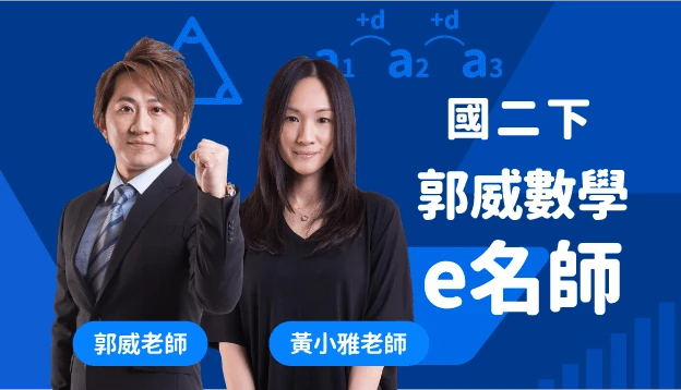 國二數學課程圖