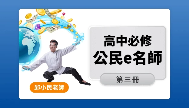 高二公民課程圖