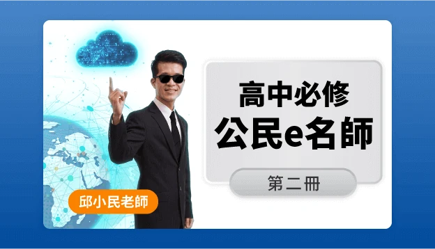 高二公民課程圖