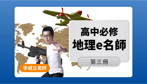 高二地理課程圖