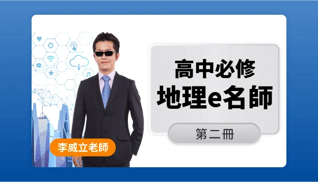 高二地理課程圖
