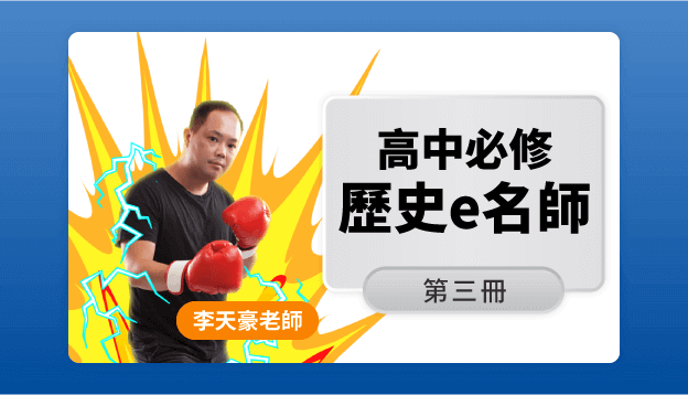 高二歷史課程圖
