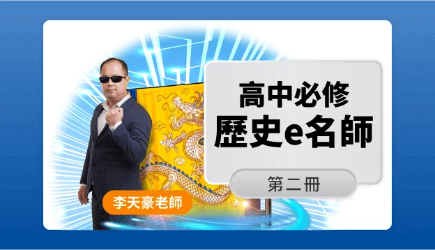 高二歷史課程圖