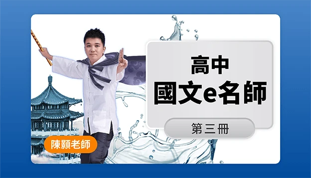 高二國文課程圖