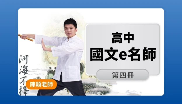 高二國文課程圖