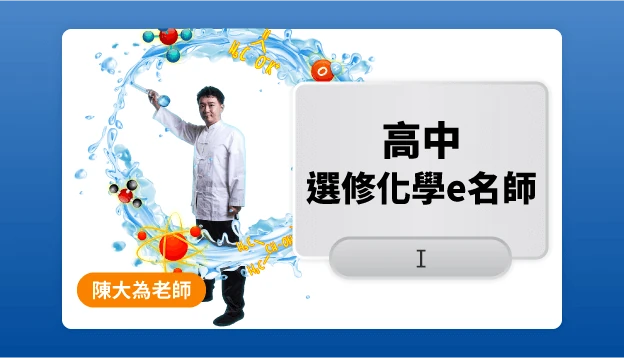 高二化學課程圖