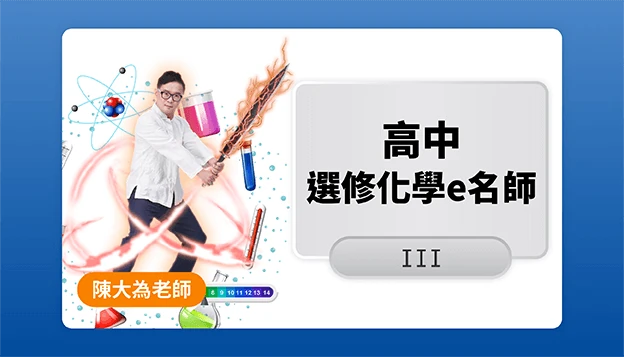 高二化學課程圖