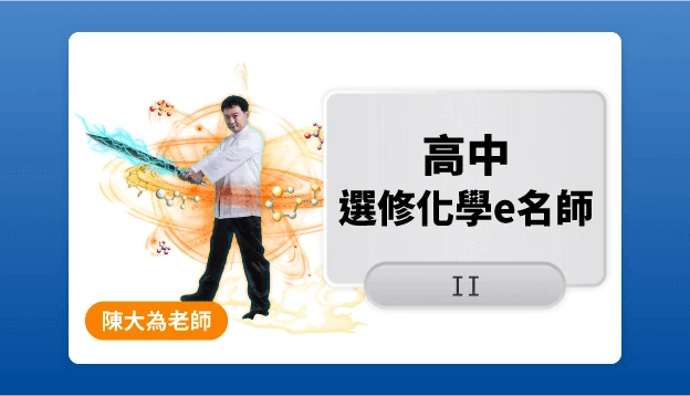 高二化學課程圖