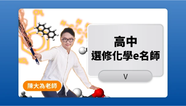 高二化學課程圖