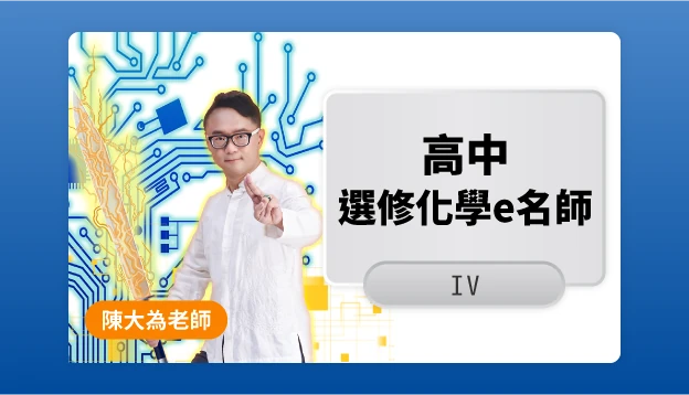 高二化學課程圖
