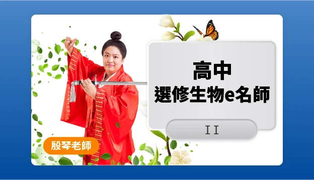 高二生物課程圖