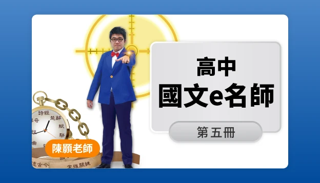 高三國文課程圖