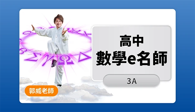 高二數學課程圖