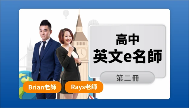 高一英文課程圖