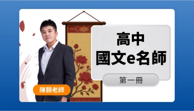 高一國文課程圖