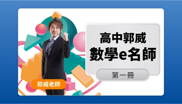 高一數學課程圖