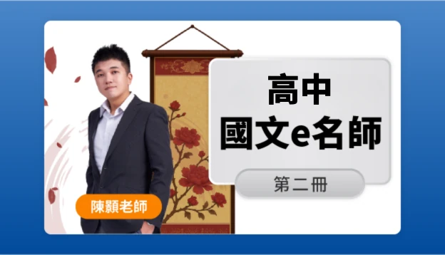 高一國文課程圖