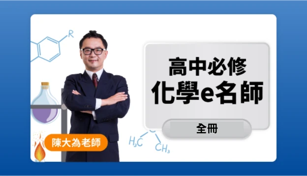 高二化學課程圖
