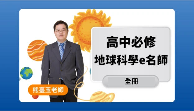 高二地球科學課程圖