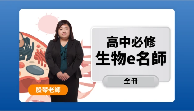 高二生物課程圖
