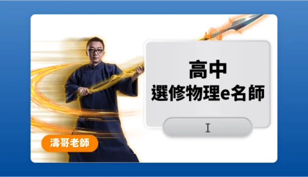 高二物理課程圖