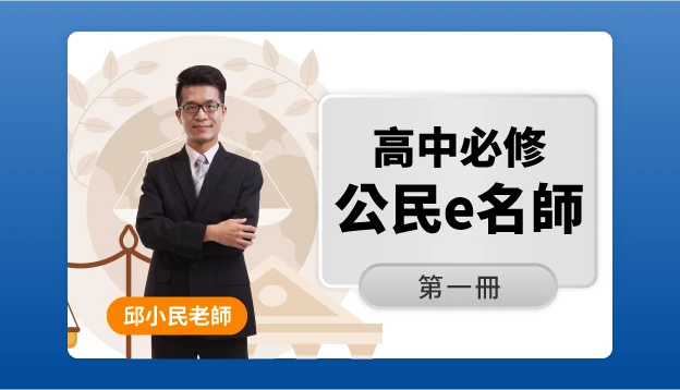 高二公民課程圖