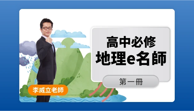 高二地理課程圖