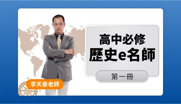 高二歷史課程圖