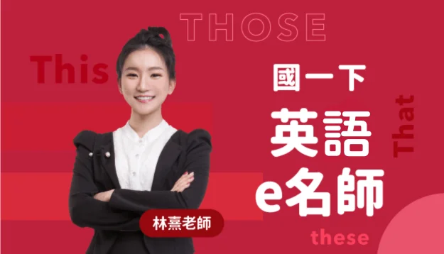 國一英語課程圖