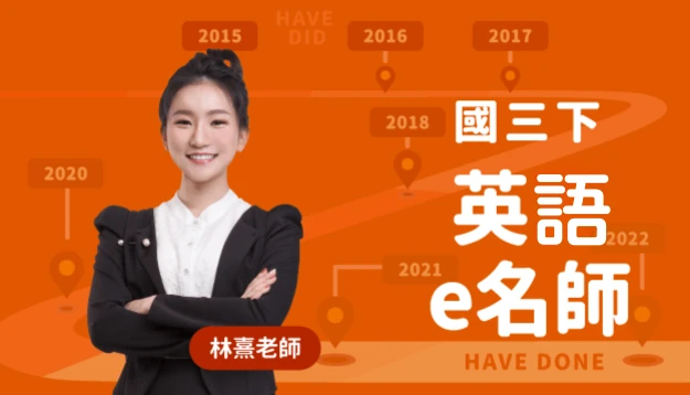 國三英語課程圖