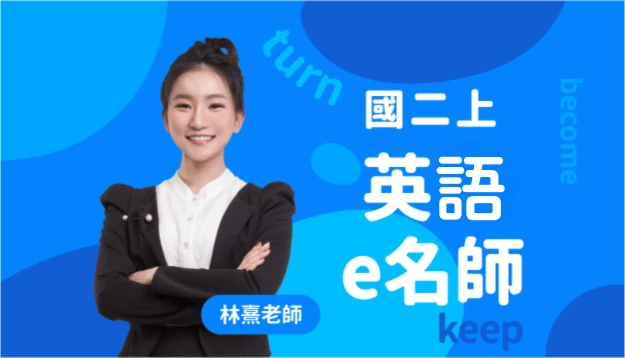 國二英語課程圖
