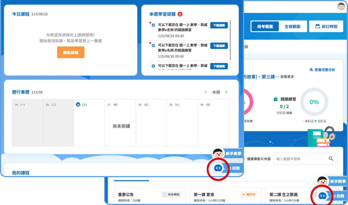 兩張翰林雲端官網畫面：上方為課程目錄頁（週行事曆、我的課程），下方為課程頁（段考範圍、三大數據），紅圈分別標示畫面右下角的「AI 助教」按鈕位置